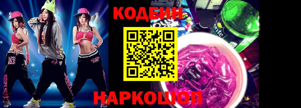 Озёрск  Кодеин Purple Drank  Codein напиток Lean (лин)  Вход с VPN 
